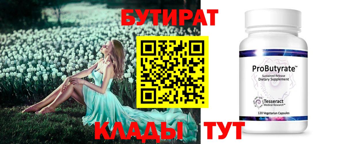 Бутират Butirat Абинск